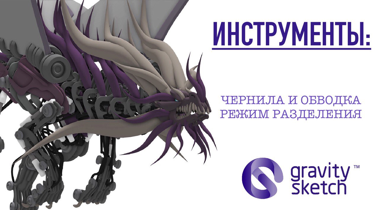 8. Gravity Sketch VR. Руководство пользователя. Инструменты. ЧЕРНИЛА и ОБВОДКА режим разделения.