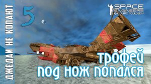 #5: Джедаи не копают в Space Engineers - Трофей под нож попался!