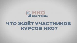 "НКО без границ". Анонс первого этапа