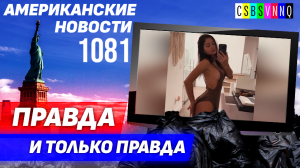 CSBSVNNQ Американские новости — выпуск #1081 от 07.08.2023