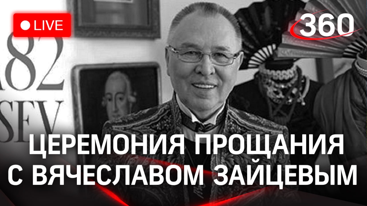 Прощание с Вячеславом Зайцевым | Трансляция