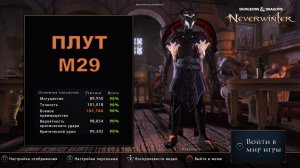 Neverwinter. Плут М29. Шепчущий нож / Trickster rogue m28. Whisper knife. Endgame