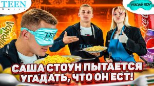 Масло от шпрот и детское пюре: Саша Стоун пробует еду Эсми с закрытыми глазами / шоу «Угадай еду»