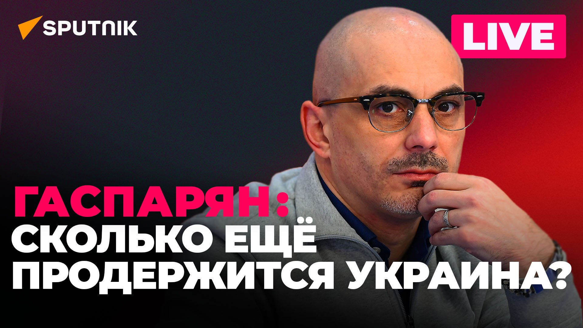 Гаспарян: Мюнхенская конференция, оружейный голод ВСУ и мечты Санду о НАТО