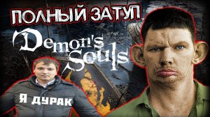 Глад Валакас проходит Demons Souls (Полный затуп)