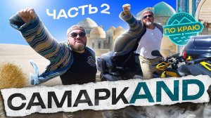 Пешком по Самарканду. Часть 2