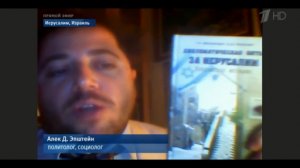 ТВ Первый канал - США и проблема Иерусалима, 8 декабря 2017 (фрагмент)