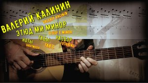 Этюд ми минор / Валерий Калинин / Юный гитарист / Бесплатные ноты и табулатура в описании