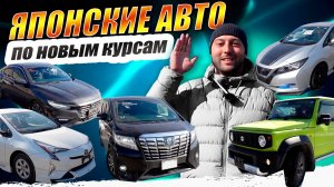 ПОСТУПЛЕНИЯ АВТО ИЗ ЯПОНИИ ПО НОВЫМ КУРСАМ❗PRIUS❗CIVIC❗SERENA❗Jimnyо❗RAV4❗ (720p)