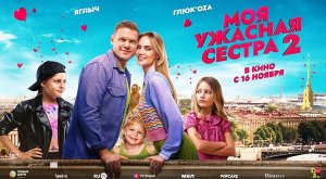 Моя ужасная сестра 2 (2023) трейлер