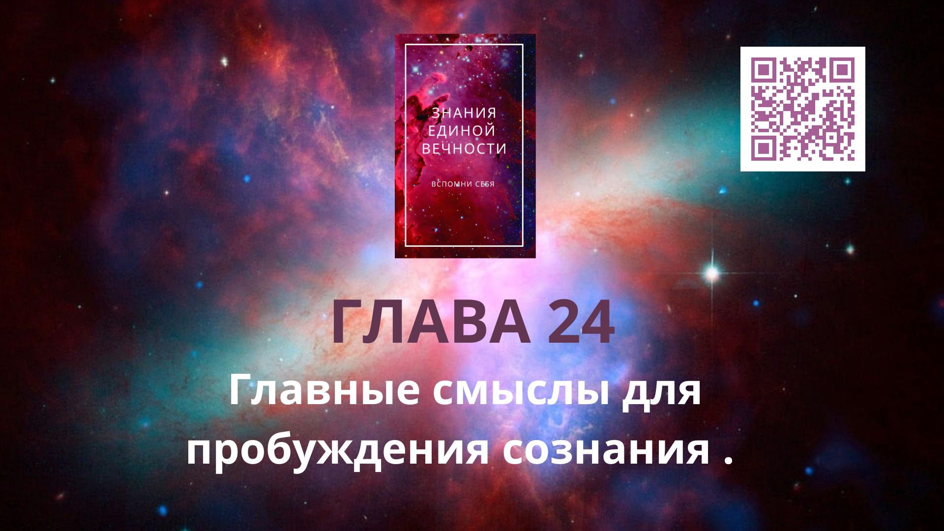 ЕДИНОЙ ВЕЧНОСТИ. ГЛАВА 24.Главные смыслы для пробуждения сознания .