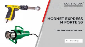Сравнение горелок Hornet Express и Forte S3. Компания МагнаПак