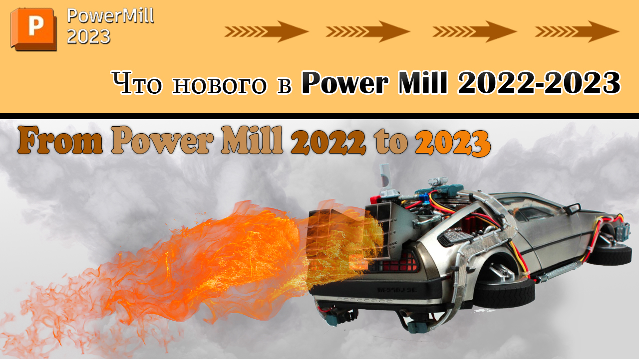 Power Mill 2023 Что нового в Power Mill 2022-2023