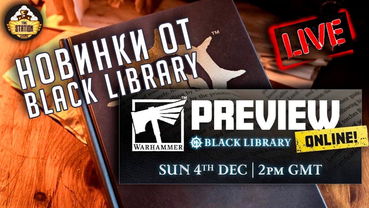 Стрим The Station | Смотрим Black Library Preview - книжные новинки 2023