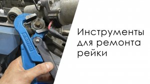 Какие инструменты нужны для ремонта рулевой рейки?