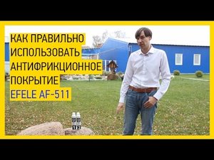 Как правильно использовать антифрикционное покрытие EFELE AF-511