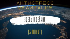 Антистресс Медитация "Здесь и сейчас" 5 минут