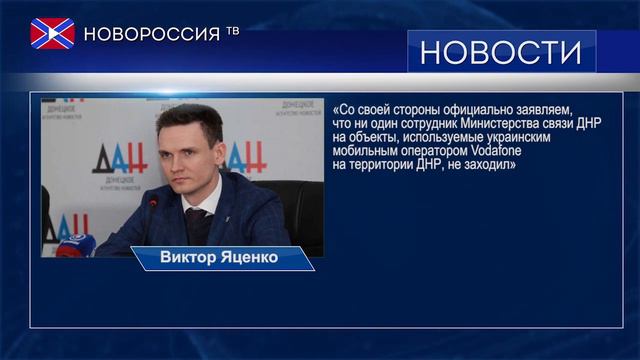 Яценко о базовых станциях "Vodafone" в ДНР смотреть онлайн