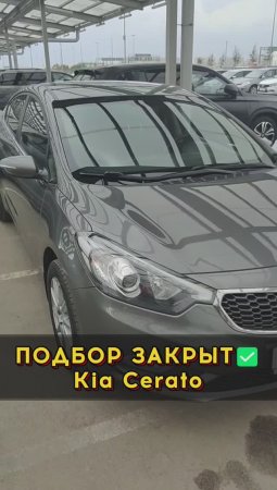 Киа Церато за 1.4 млн #автоподборспб #автоизевропы #автоподбормосква
