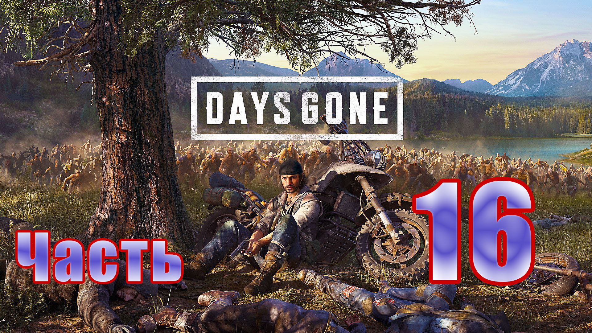 Days Gone (Жизнь после) - на ПК ➤ Прохождение # 16 ➤ 2K ➤