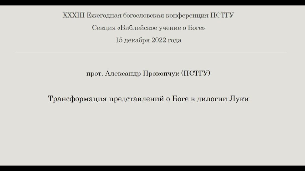 Протоиерей  А.Прокопчук. Трансформация представлений о Боге в дилогии Луки.