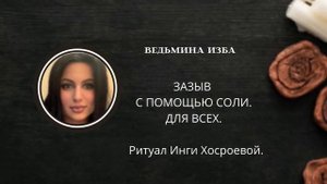 ЗАЗЫВ С ПОМОЩЬЮ СОЛИ. ДЛЯ ВСЕХ. ▶️ВЕДЬМИНА ИЗБА ▶️ ИНГА ХОСРОЕВА.