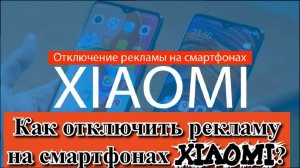 Как отключить рекламу на смартфонах Xiaomi?