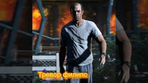 Саундтрек гта 5 бойни Тревора Филипса.