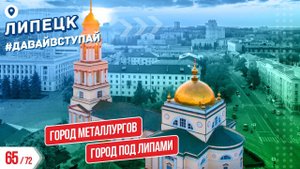 ГОРОД ПОД ЛИПАМИ - ЛИПЕЦК 65/72 ГОРОДОВ | #ДАВАЙВСТУПАЙ