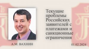 Вебинар «Текущие проблемы Российских заявителей с платежами и санкционные ограничения». 01.02.2024