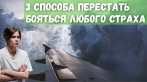 3 способа перестать бояться самолета и любого страха