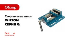 Обзор: Сверлильные тиски WILTON Q75 75х80 мм WI91193RU