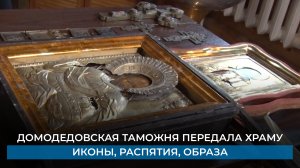 Домодедовская таможня передала храму иконы, распятия, образа