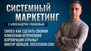 ?Как сделать своими клиентами крупнейшие корпорации страны? Виктор Шевцов, docsvision.com