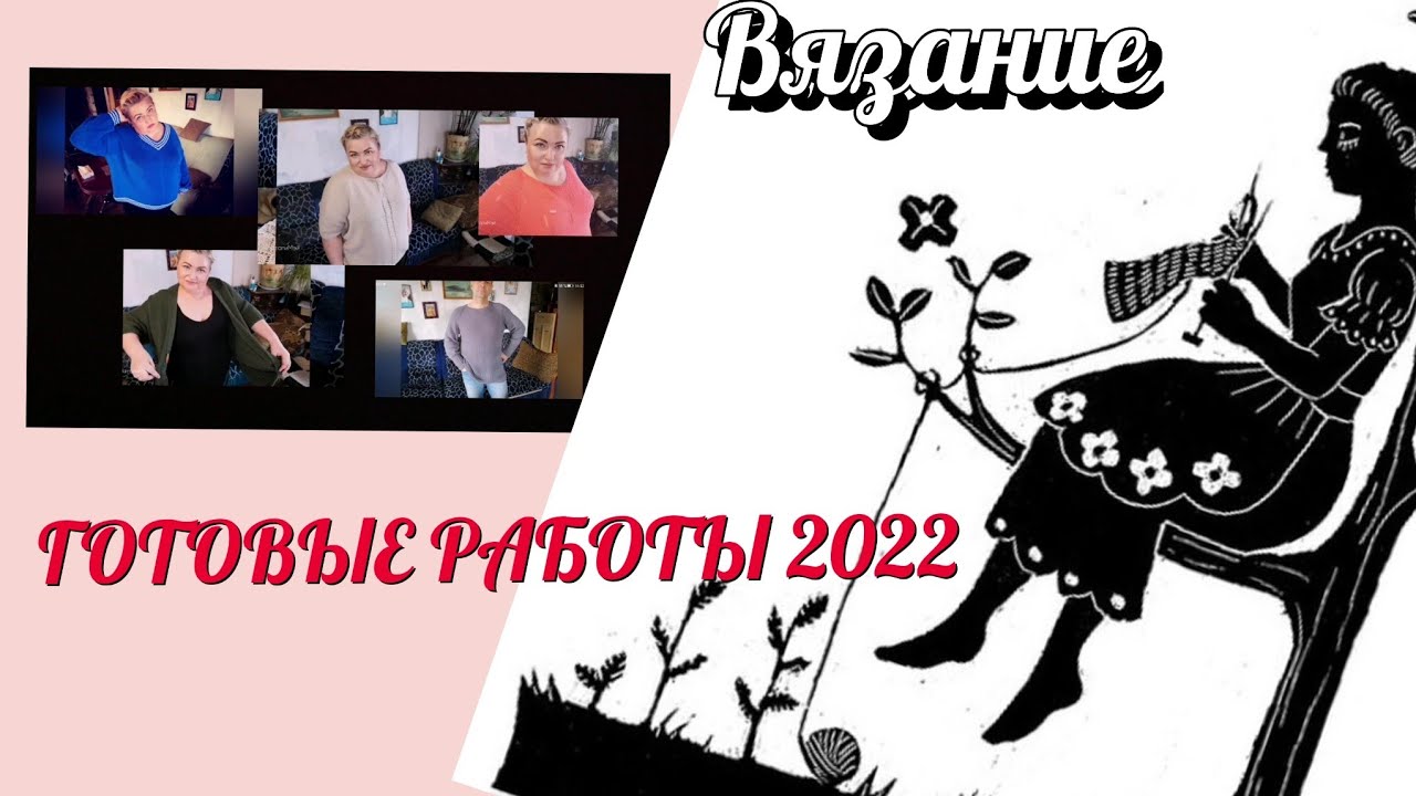 Готовые работы 2022 года. Вязание спицами.