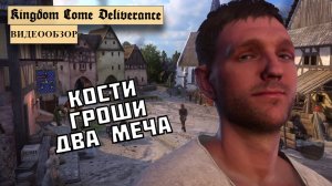 Обзор Kingdom Come Deliverance