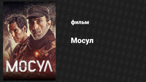 Мосул (фильм, 2019)