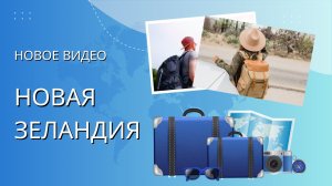 НОВАЯ ЗЕЛАНДИЯ