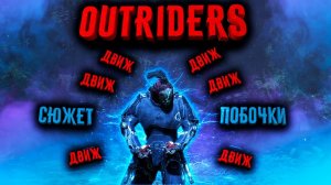 OUTRIDERS | ДВИЖ ДАЛЬШЕ СЮЖЕТУ + ПОБОЧКИ