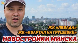 Новостройки Минска ЖК Левада ЖК Квартал на Грушевке