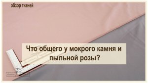 Что  общего у мокрого камня и пыльной розы? новый обзор тканей