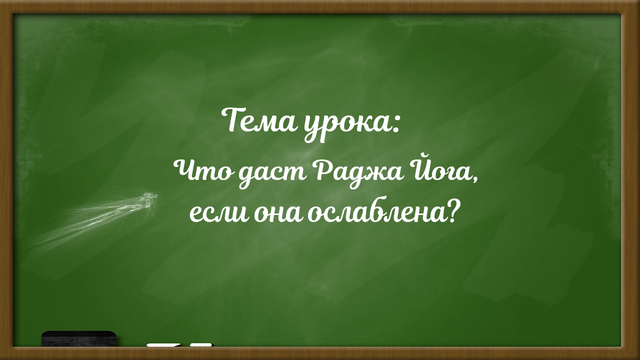 Что даст Раджа йога, если она ослаблена?