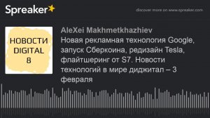 Новая рекламная технология Google, запуск Сберкоина, редизайн Tesla, флайтшеринг от S7. Новости техн