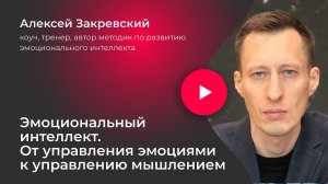 Эмоциональный интеллект. От управления эмоциями к управлению мышлением