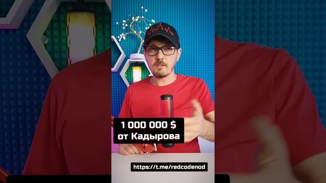 1 000 000 $ от Кадырова #андрейбугаков #красныйкод #нод #кадыров #спецоперация #shorts