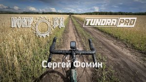 Сергей Фомин с ATOM Tundra PRO на гравийной гонке Покрова