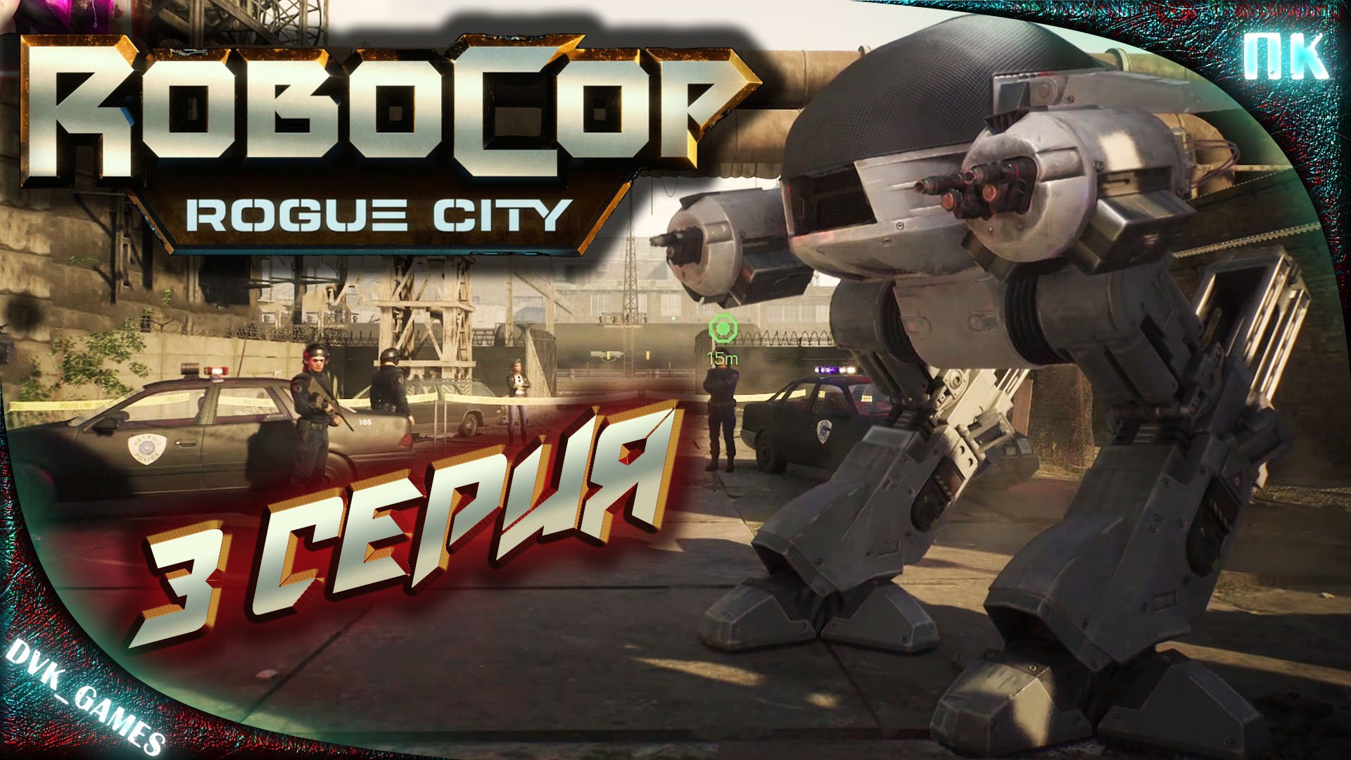 Robocop Rogue CITY Прохождение 3 | Не опытный напарник.
