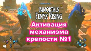 Активируйте механизмы крепости №1. Immortals Fenyx Rising.