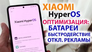 Оптимизация Xiaomi HypreOS1-1.5 ✅БАТАРЕЯ ДЕРЖИТ ДОЛЬШЕ, РАБОТАЕТ БЫСТРЕЕ, ОТКЛЮЧЕНИЕ РЕКЛАМЫ XIAOMI