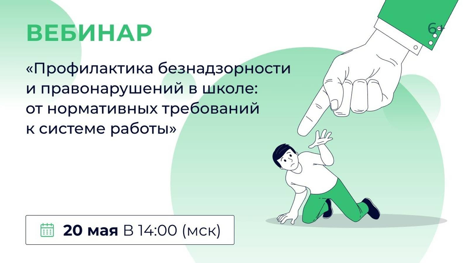 «Профилактика безнадзорности и правонарушений в школе: от нормативных требований к системе работы»